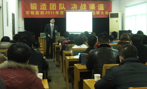 锻造团队 决战渠道——东信医药2011年度业务人员年终总结大会