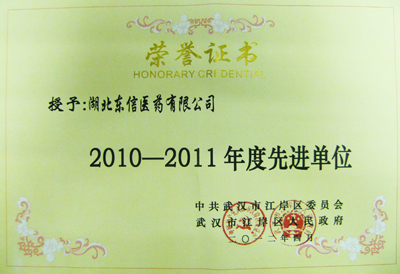 东信医药荣获“2010-2011年度先进单位”光荣称号