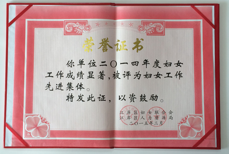 湖北东信医药被评为“2014年度妇女工作先进集体”