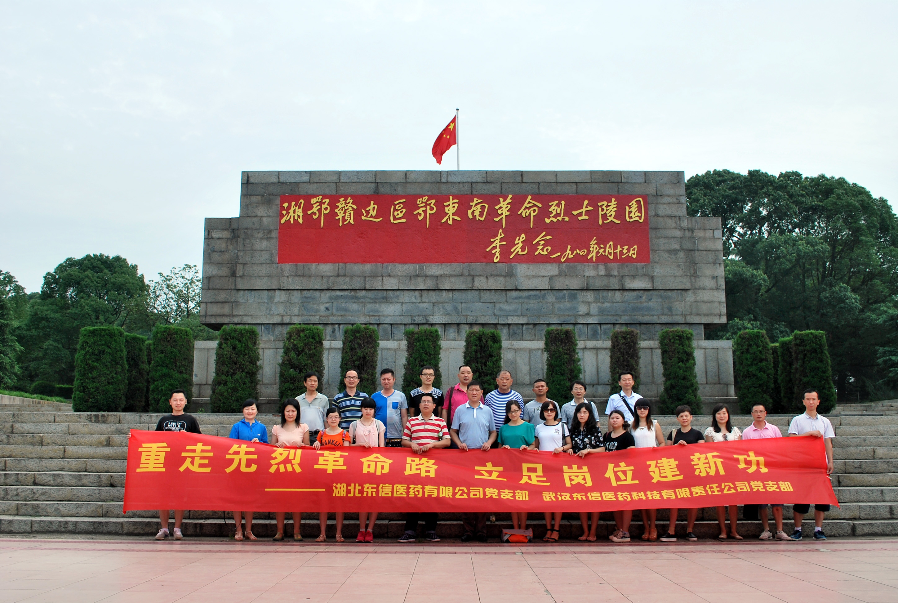 重走先烈革命路，立足岗位建新功——东信医药党支部开展系列活动