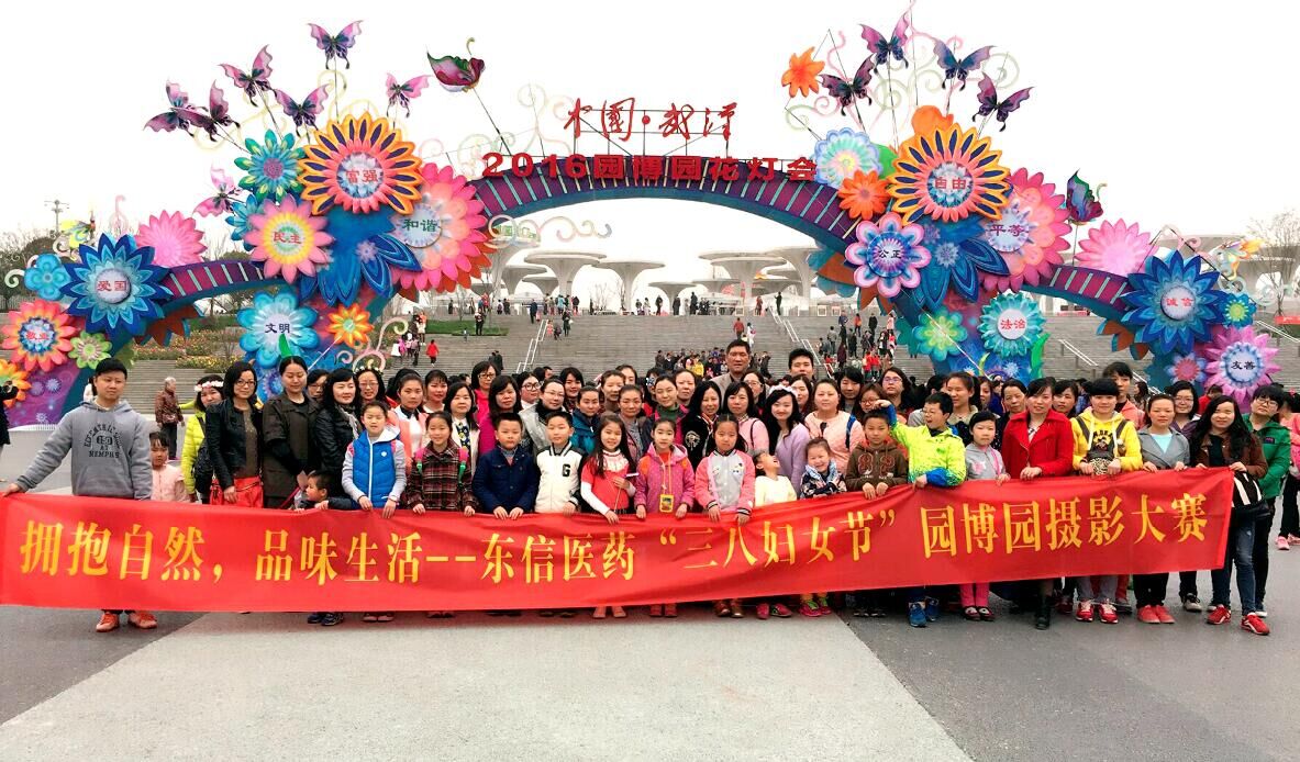 东信医药隆重举办庆祝“三八国际妇女节”园博园摄影大赛