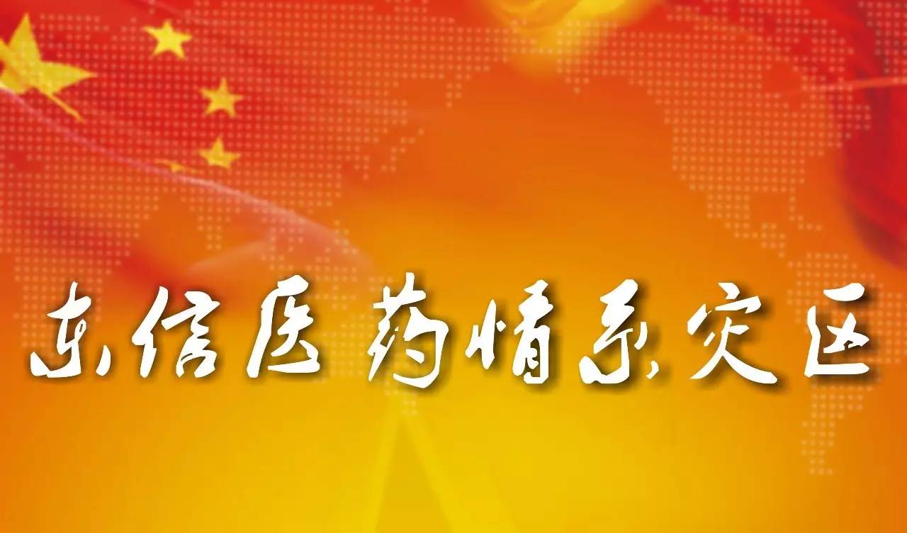 东信医药爱心捐赠 情系灾区同心同行
