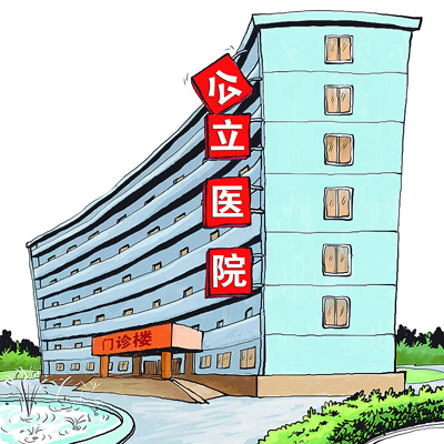 卫计委：严格调控公立医院规模