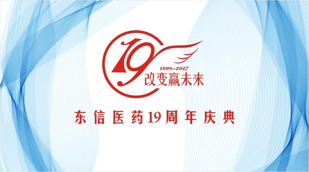 东信医药“改变赢未来”19周年庆典圆满成功