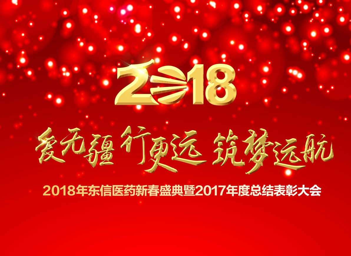 2018湖北东信医药新春盛典暨2017年度总结表彰大会