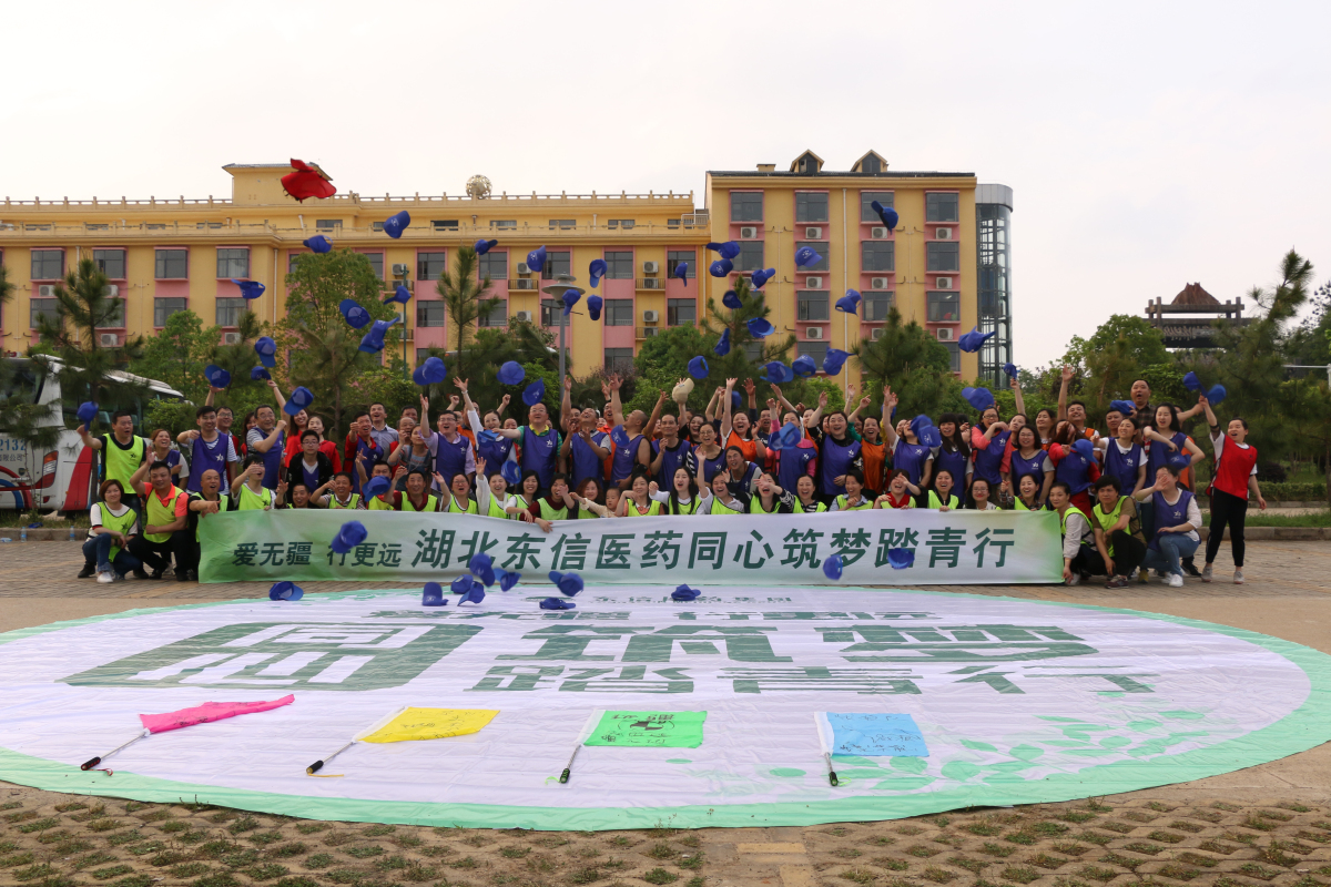 东信医药2018同心筑梦踏青行