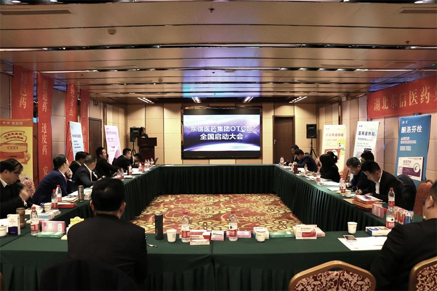 东信医药OTC部2019年全国市场启动大会在武汉召开