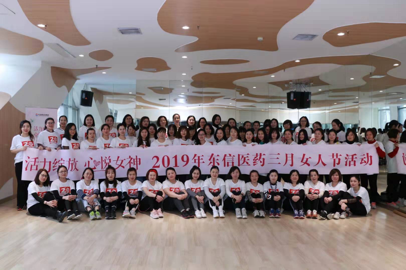 活力绽放，心悦女神--东信医药女神节活动
