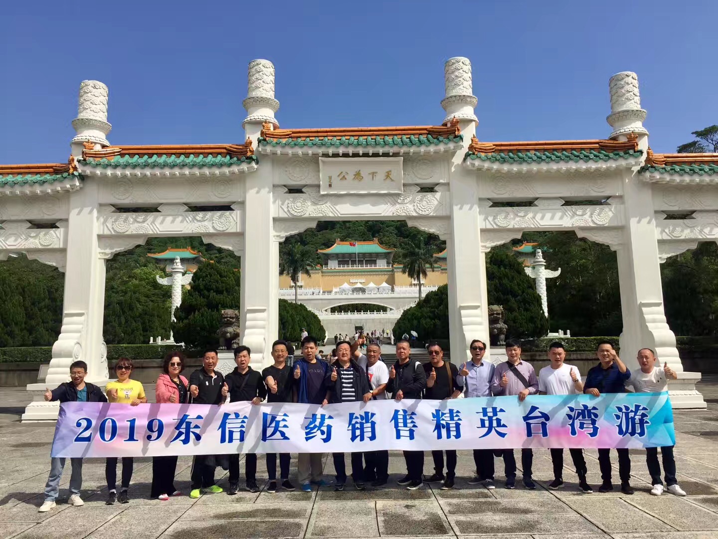 东信医药2018年度销售精英宝岛台湾游