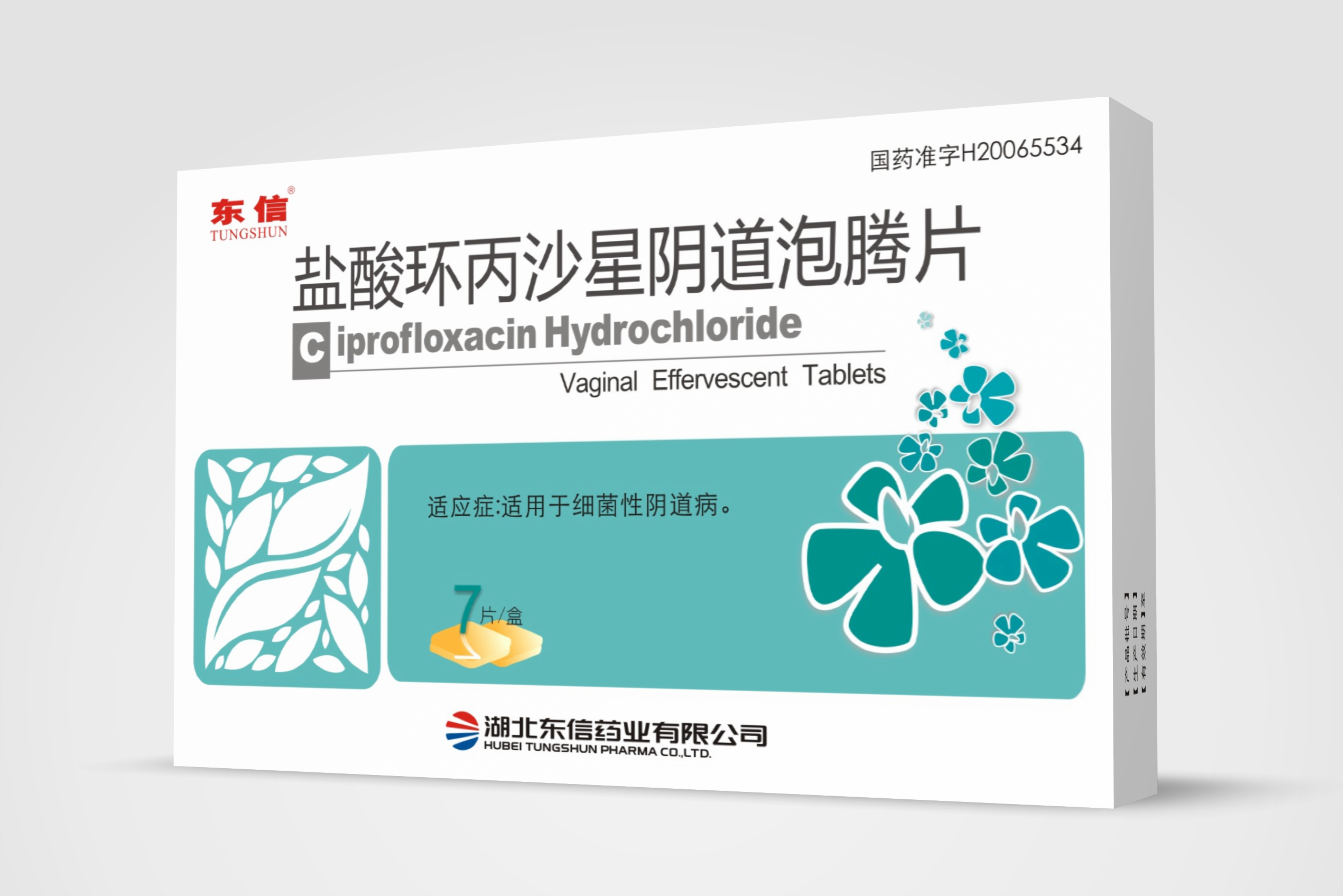 盐酸环丙沙星阴道泡腾片