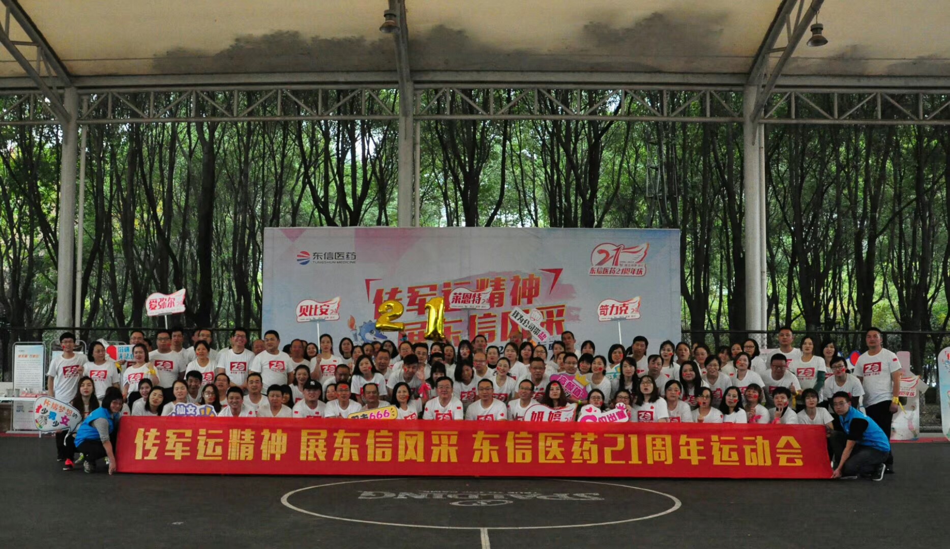 “传军运精神，展东信风采”东信医药21周年活动圆满举办