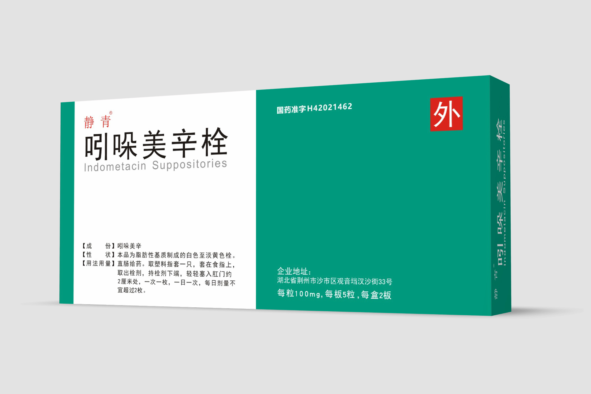 静青吲哚美辛栓