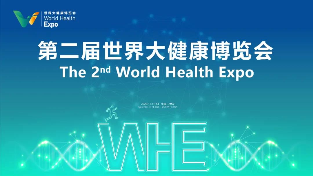 第二届世界大健康博览会将于11月11日在汉开幕，东信医药集团将盛...
