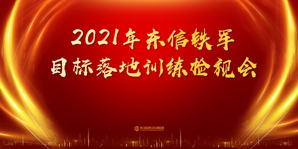 东信医药2021年一季度销售委员会会议圆满召开