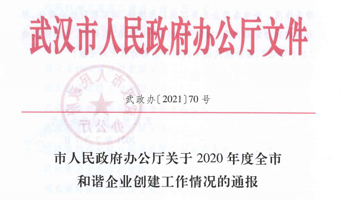 东信医药喜获“2020年度武汉市模范和谐企业”荣誉称号