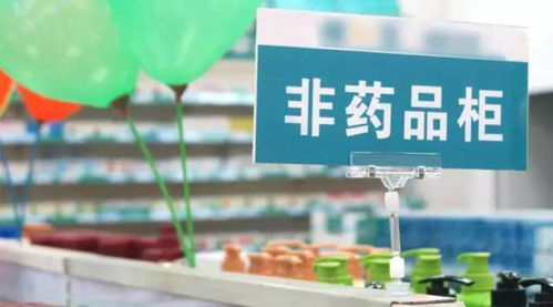 “非药”重回药店经营范围，能否纾困药店？