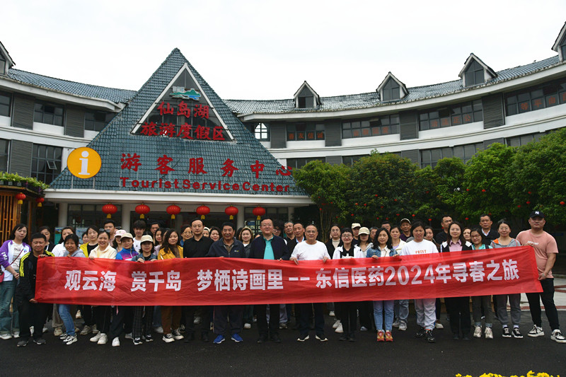 观云海、赏千岛、梦栖诗画里 | 东信医药&美洳生物开展春季踏青活...