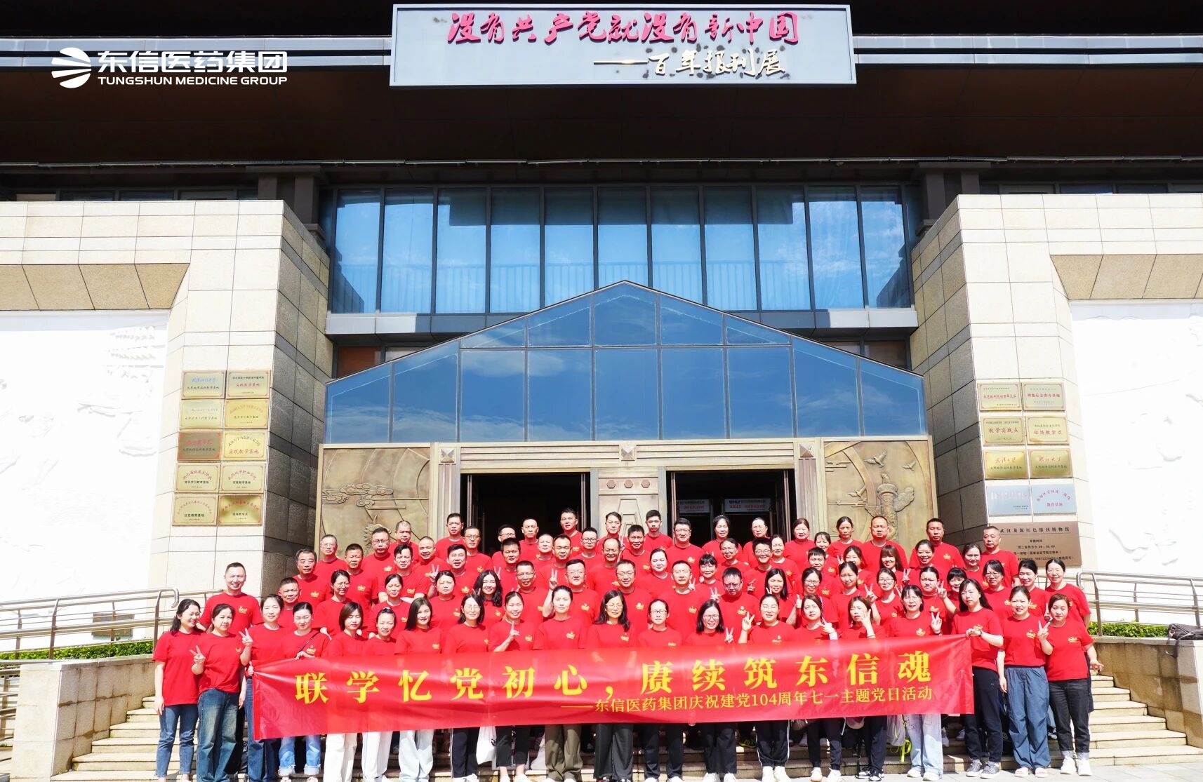 红色联学聚合力 ▏东信医药集团七一联学教育活动圆满举行