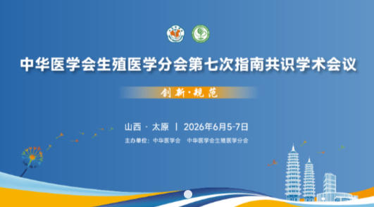 聚焦指南共识，共话生殖前沿 | 中华医学会生殖医学分会第七次指南...