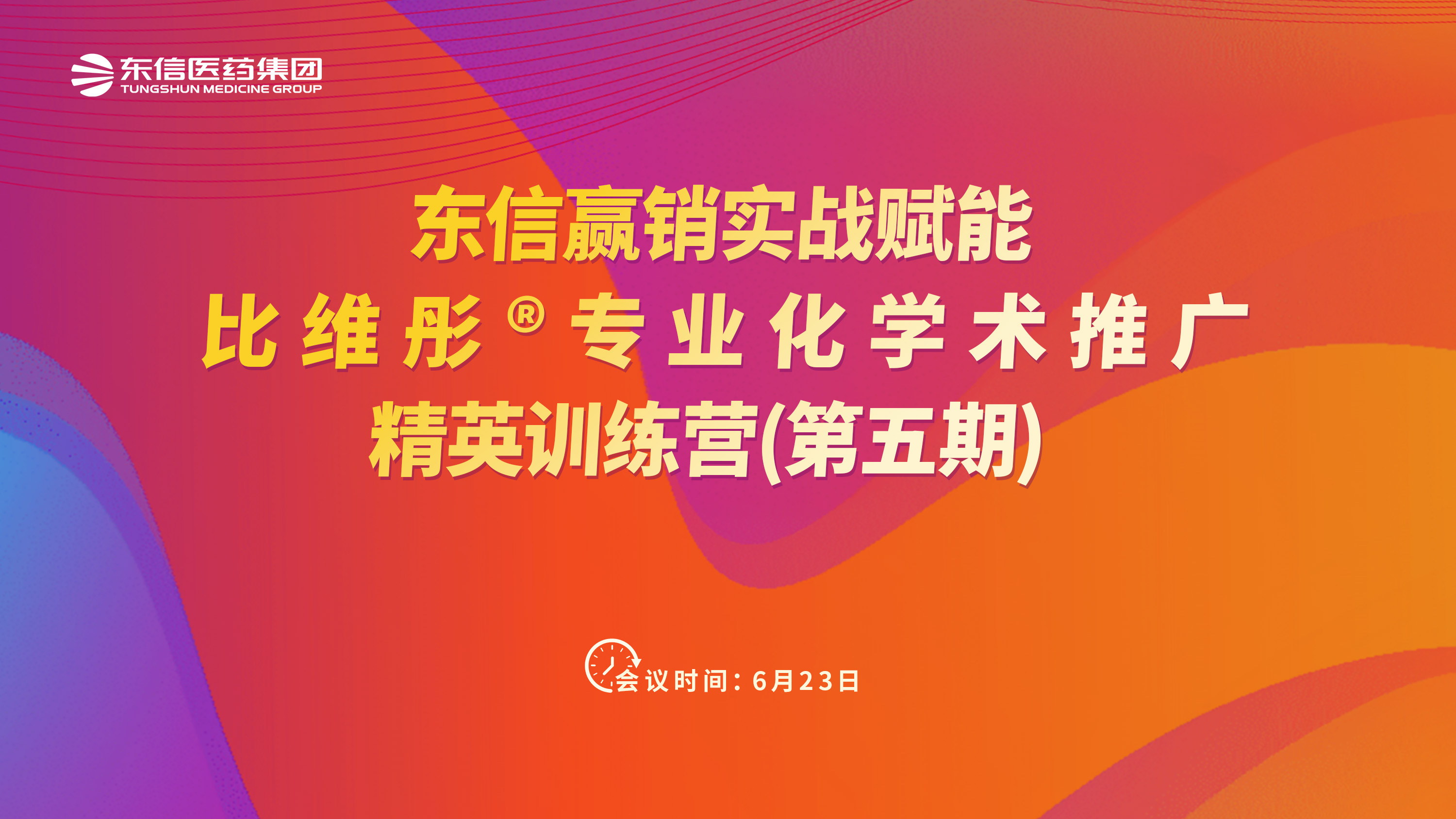 东信赢销实战赋能・比维彤®专业化学术推广精英训练营（第五期）圆满...