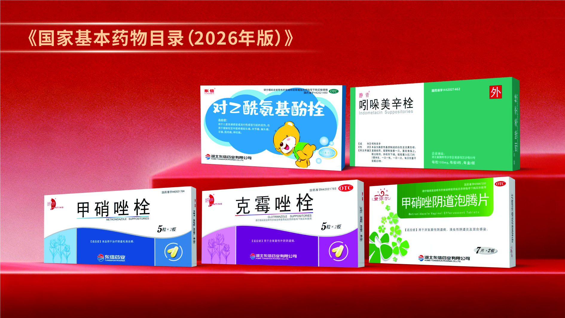 喜报！东信医药集团31款药品入选2026版国家基本药物目录